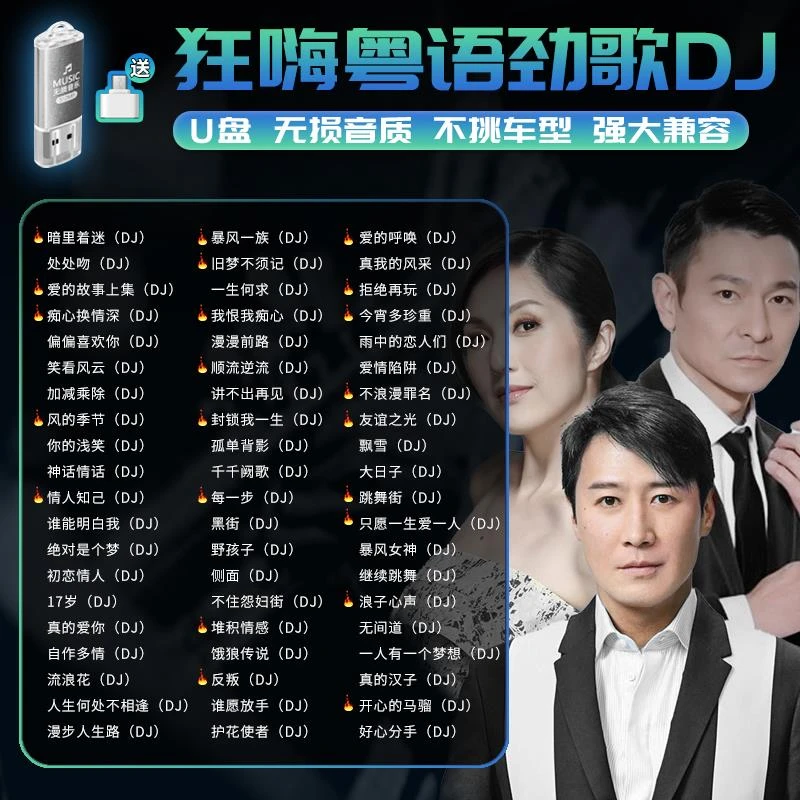 车载音乐U盘粤语重低音劲爆dj经典老歌汽车U盘正版无损高音质U盘
