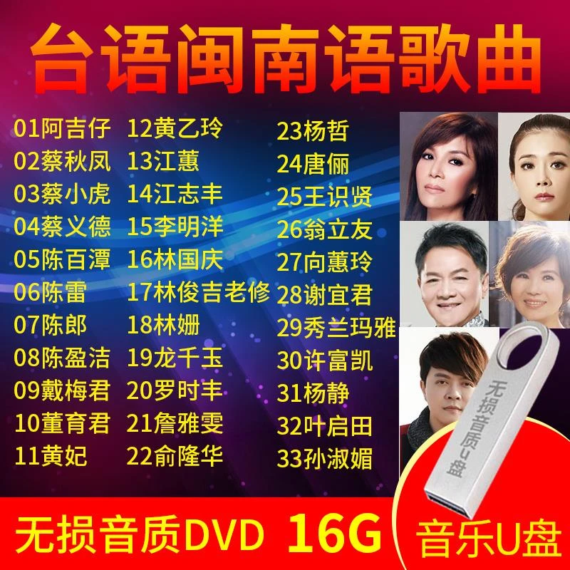 汽车载u盘经典老歌江蕙黄乙玲闽南语歌曲台语情歌MP4视频车用优盘
