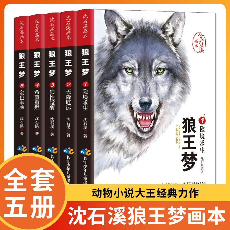 狼王meng沈石溪画本全套5册正版故事动物小说大王学生课外阅读