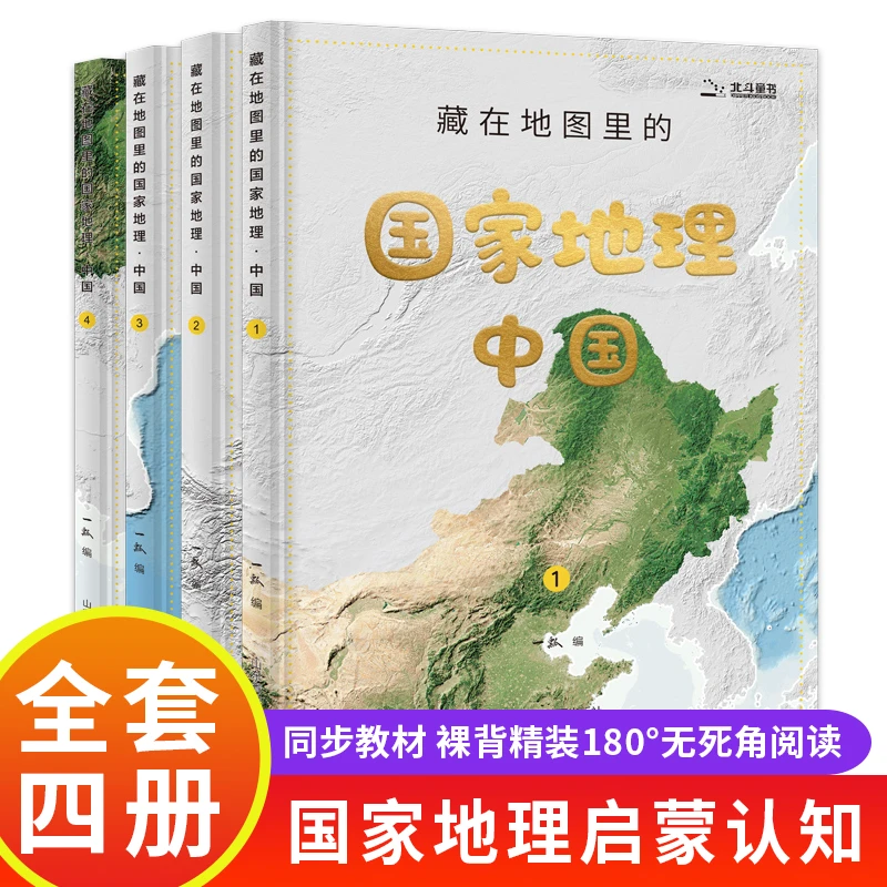 藏在地图里的国家地理中国】少儿百科全书中小学生课外阅读书籍
