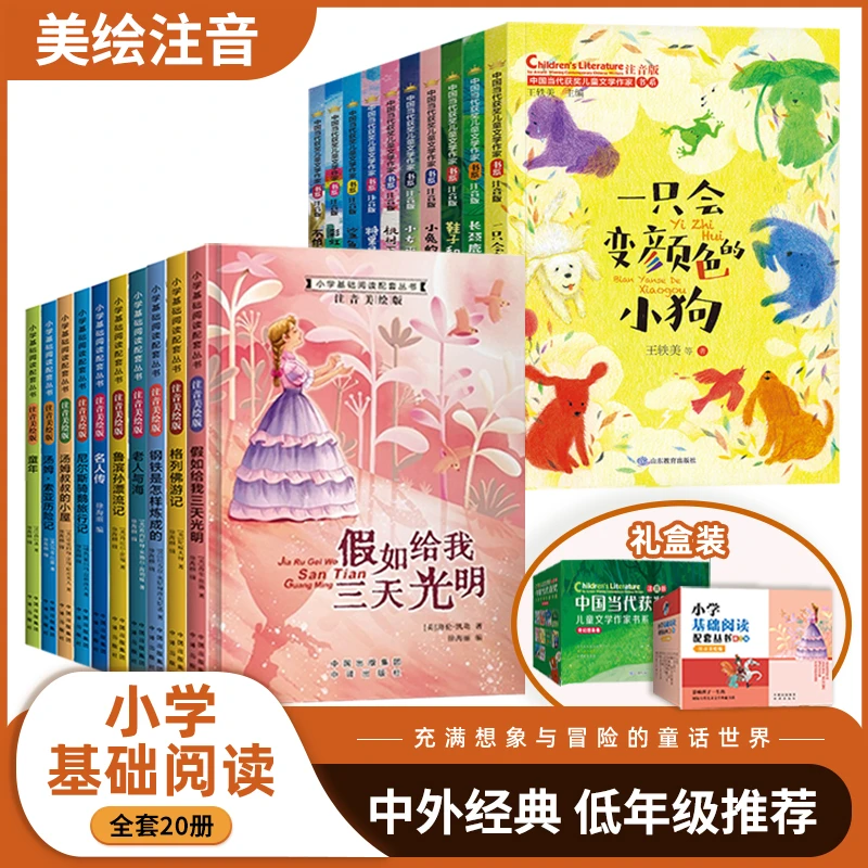 【两辑搭配】共20册中国当代获奖儿童文学作家课外阅读书注音版-zb