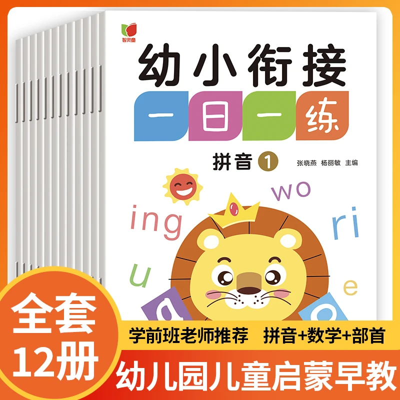 5-7岁】幼小衔接一日一练12册 教材全套拼音汉字数学启蒙早教训练