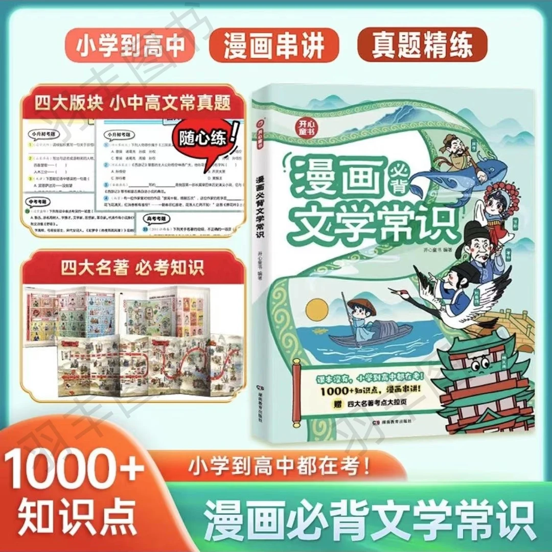 【漫画必备文学常识】1000+知识点 小初高文学必备常识点真题演练