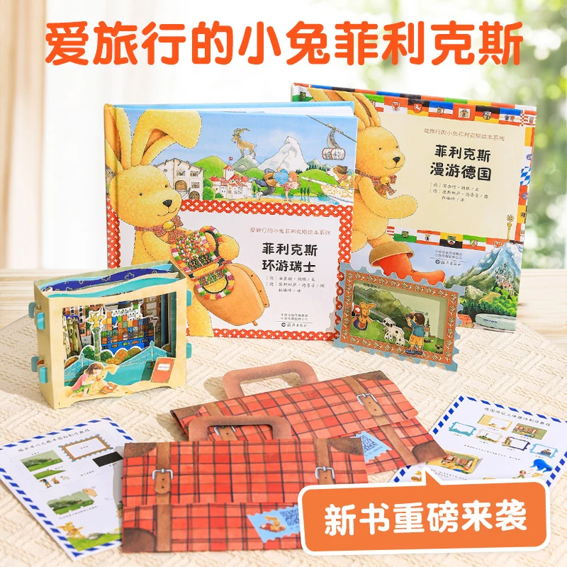3-6岁】爱旅行的小兔菲利克斯系列绘本新2册漫游德国环游瑞士绘本