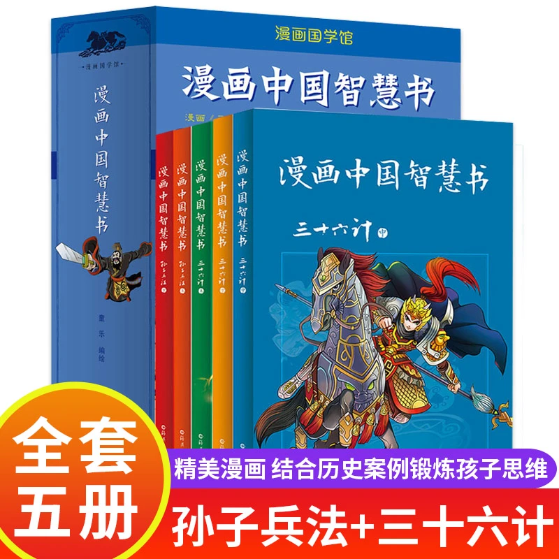 孙子兵法三十六计经典漫画故事书6-12岁小学生课外阅读书籍绘画本