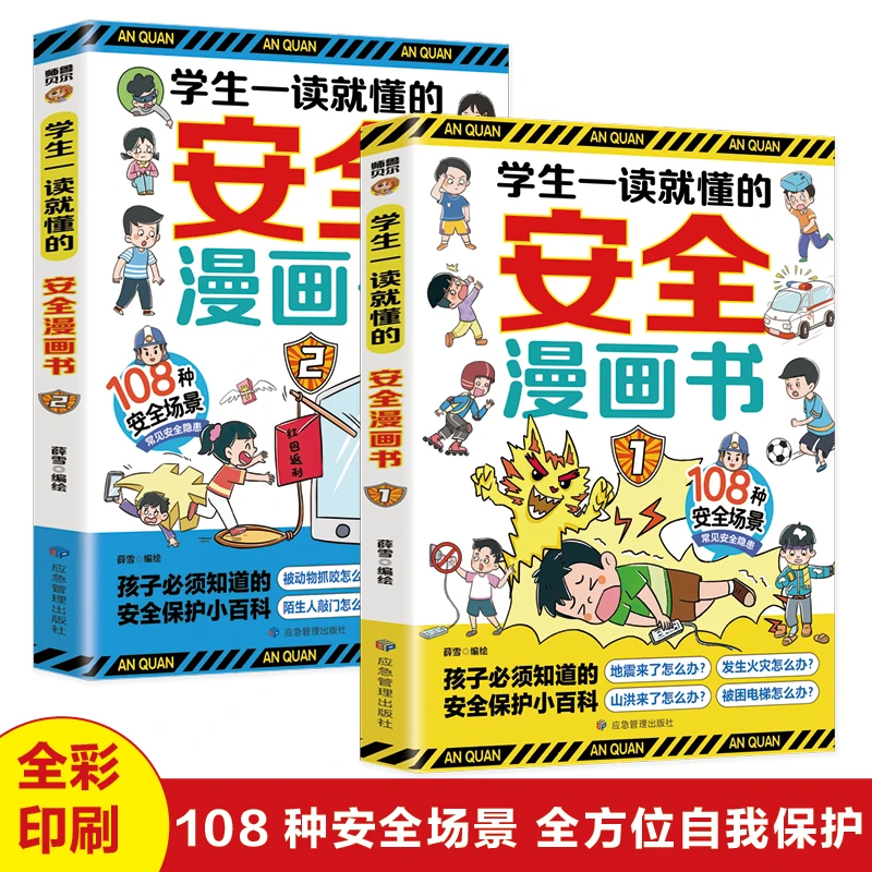 学生一读就懂的安全漫画书全套两册 安全教育小学生课外阅读必备