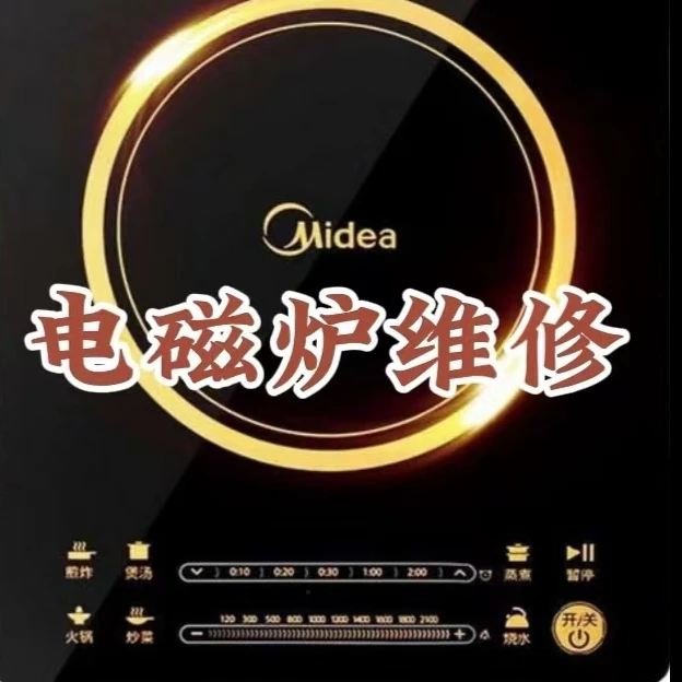 新版电磁炉维修视频课