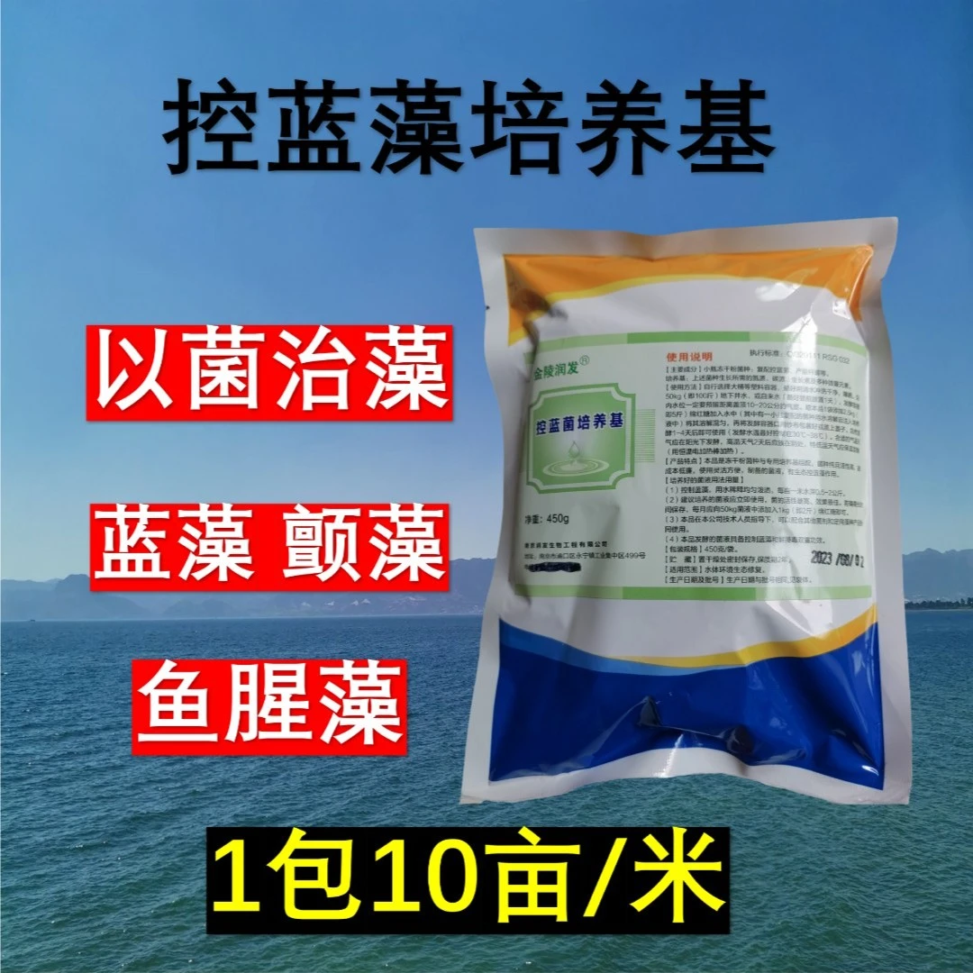 控蓝藻培育基 产生大量蓝藻分解酶  分解蓝藻 颤藻 鱼腥藻