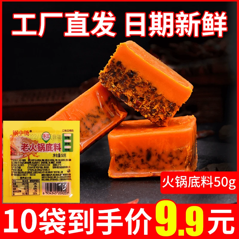 【9.9到手10包】重庆火锅底料小块家用50g一包