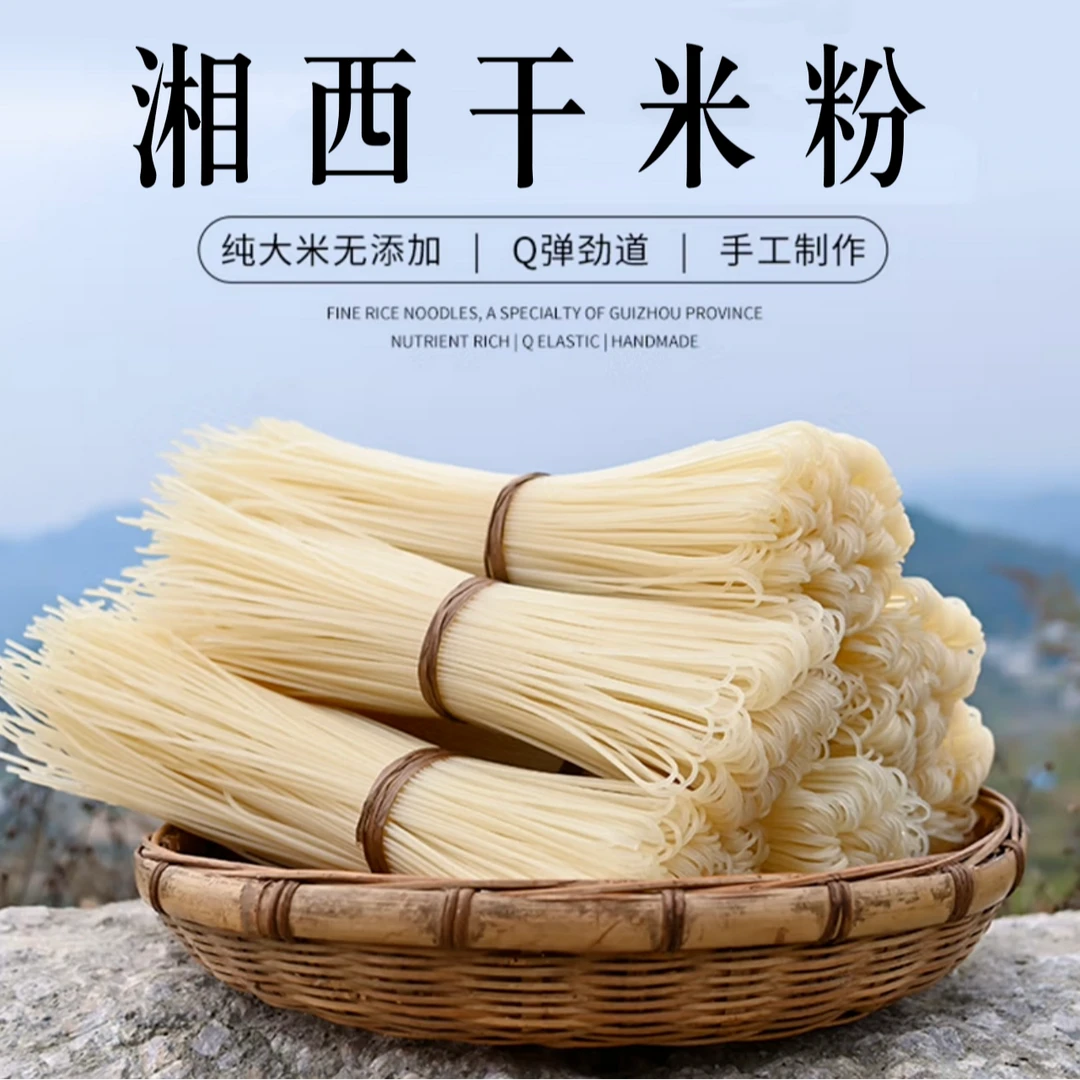 【传统工艺】湘西干米粉细粉早餐粉