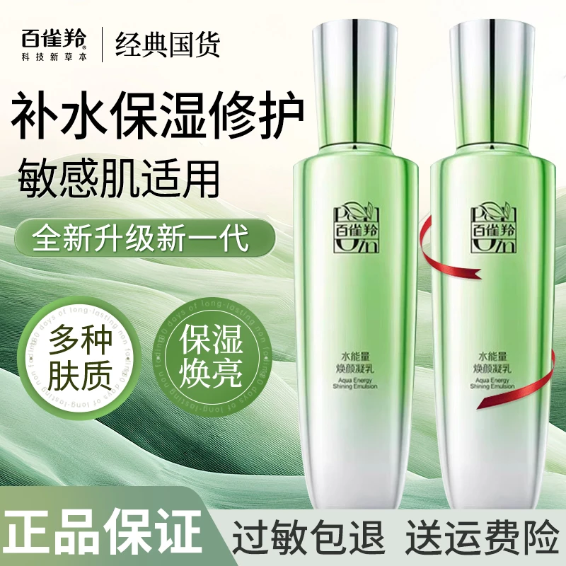 百雀羚焕颜凝乳保湿水乳精华乳补水滋润草本官方正品乳液舒缓控油