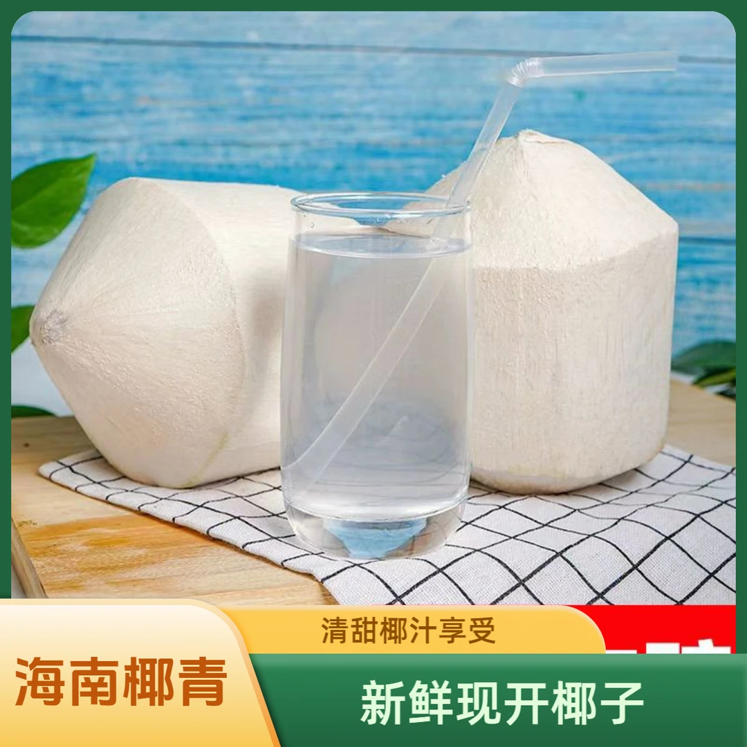 海南椰子削皮椰青当开摘新鲜9个装天然口感坏果包赔