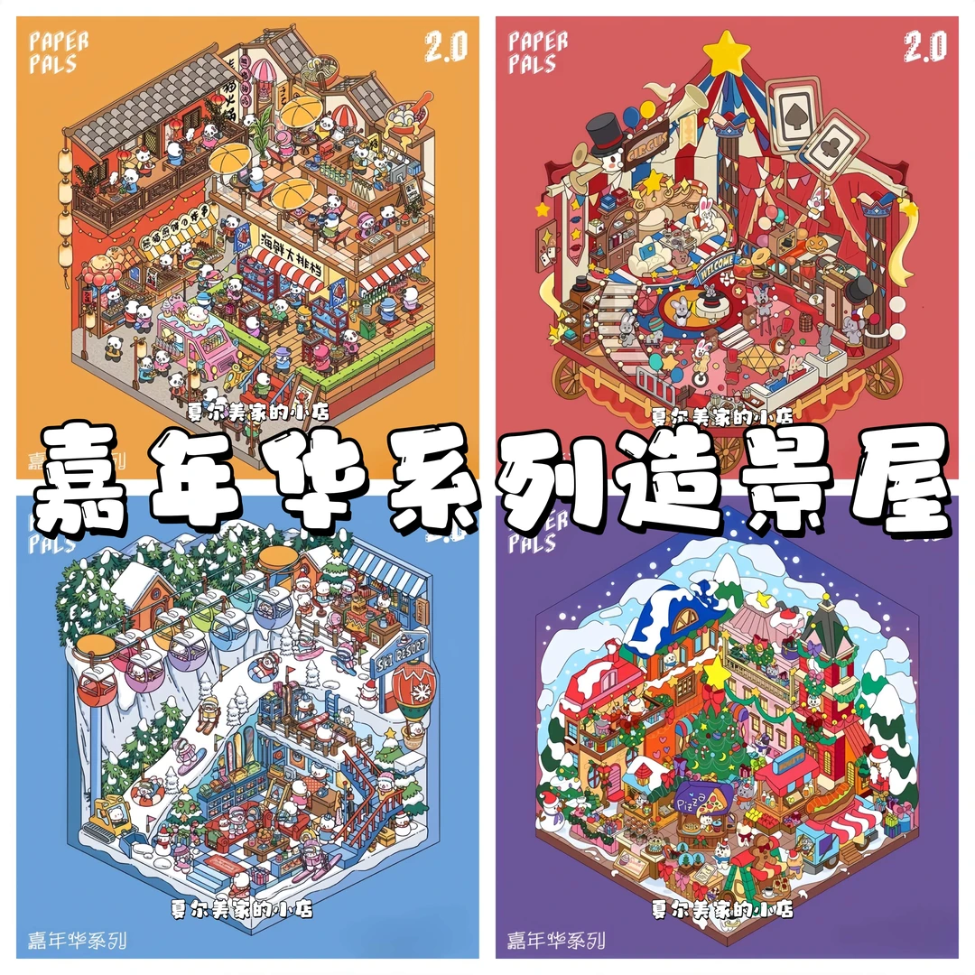 paperpals 纸泡纸泡3D微缩造景贴纸嘉年华系列手工立体diy小屋