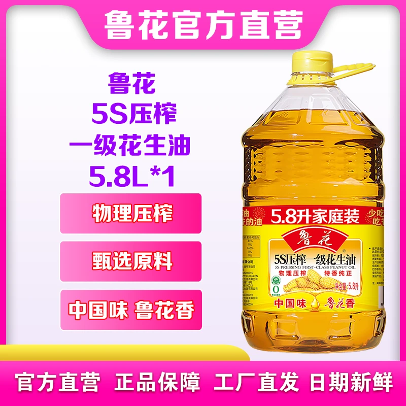 鲁花5S压榨一级花生油5.8L 家庭用油大容量 特香纯正 精选原料