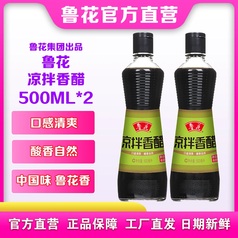 鲁花凉拌香醋500ml*2 口感清爽 酸香自然 家用厨房调味品
