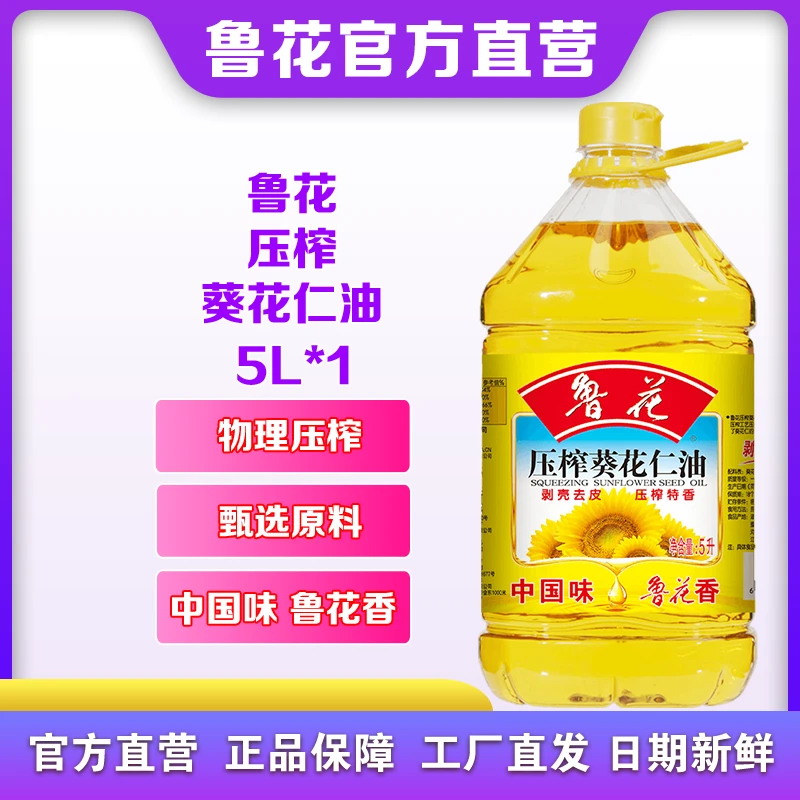 鲁花压榨葵花仁油5L物理压榨清香营养食用油大桶植物油葵花油正品