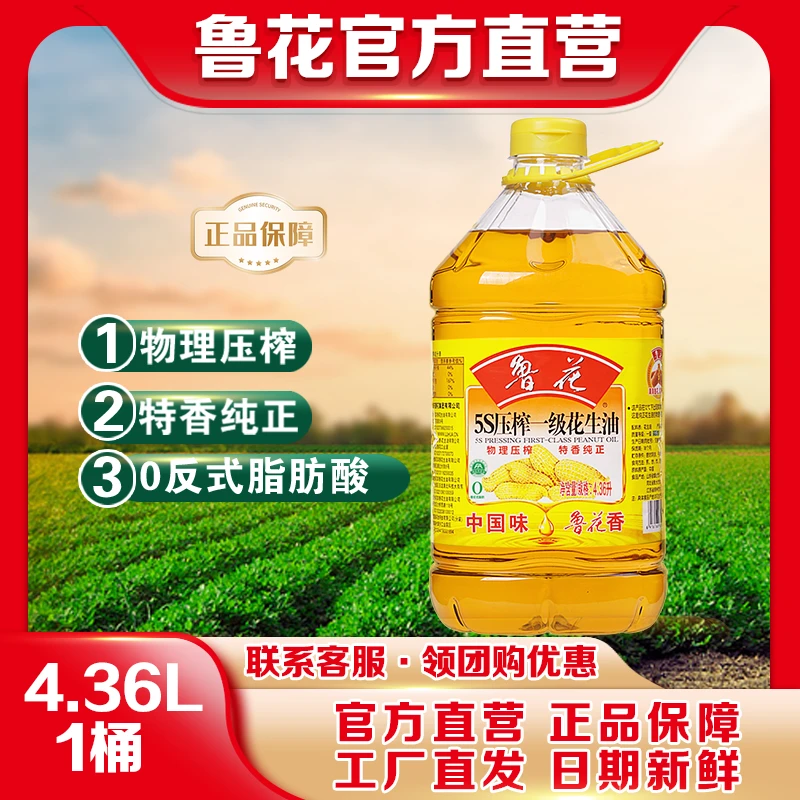 鲁花5S压榨一级花生油4.36L 家用食用油大桶装
