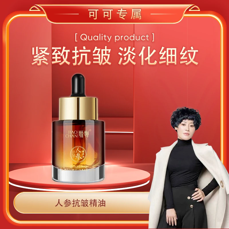【可可专属】人参抗皱精油