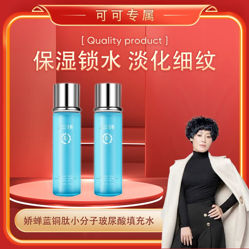 【可可专属】娇蝉蓝铜肽小分子玻尿酸填充水