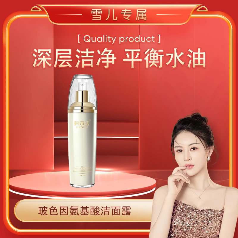【雪儿专属】阿尔法玻色因氨基酸洁面露