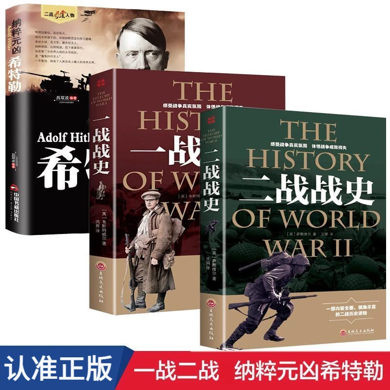 一战二战战史 纳粹元凶希特勒一段惊心动魄的战争往事世界历史书