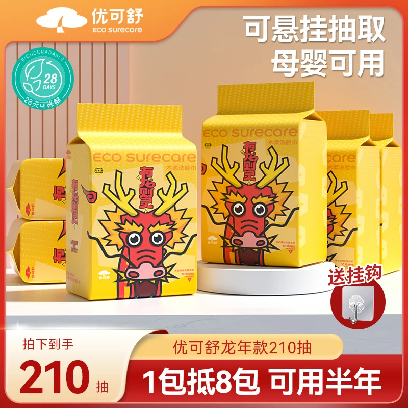 优可舒悬挂式洗脸巾母婴一次性加厚加大家庭装柔软透气210抽