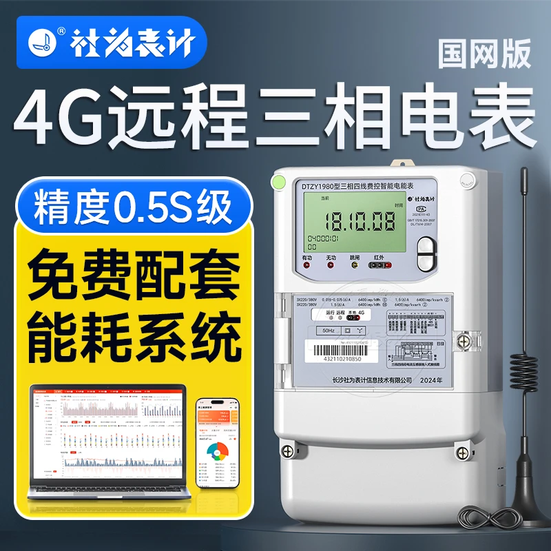 4G无线智能电表 380V互感器多功能电表 三相远程抄表电表 1.5(6)A