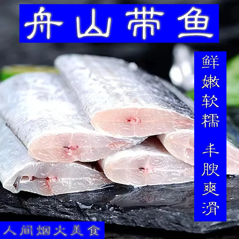5斤精品舟山带鱼中段新鲜刀鱼油带鱼天然深海小眼带鱼野生大带鱼