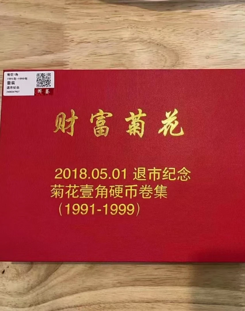 菊花一角 全新套装  【91-99】9个年份450枚