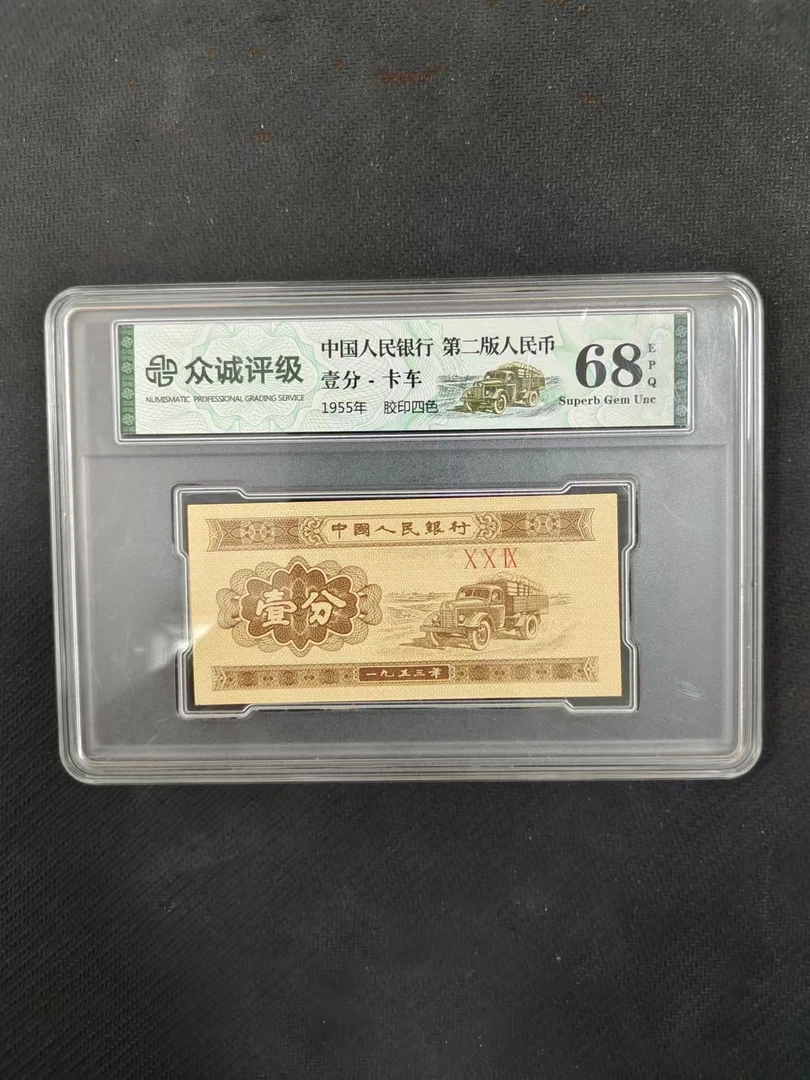 中国人民银行二套人民币1953年壹分单张评级