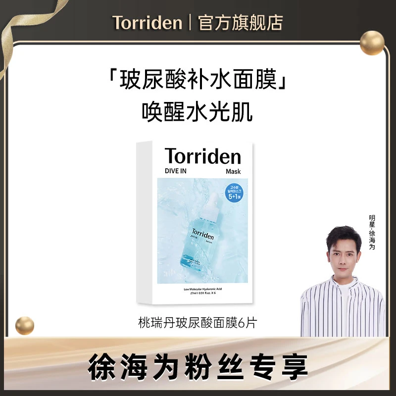 Torriden桃瑞丹补水面膜 6片/盒 *3赠单片面膜/啫喱面霜/棉片小样