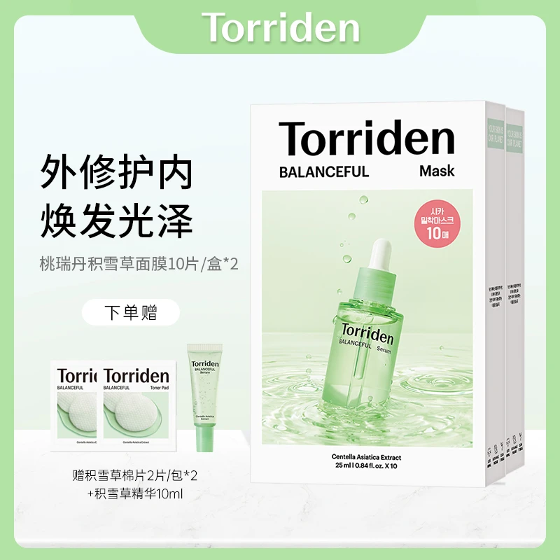 Torriden桃瑞丹积雪草面膜10片/盒*2 赠棉片小样2片*2+精华10ml