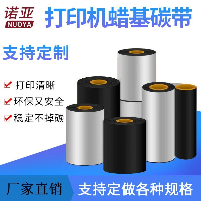蜡基混合碳带标签热转印打印机铜版纸条码碳带增强色带110mm300m