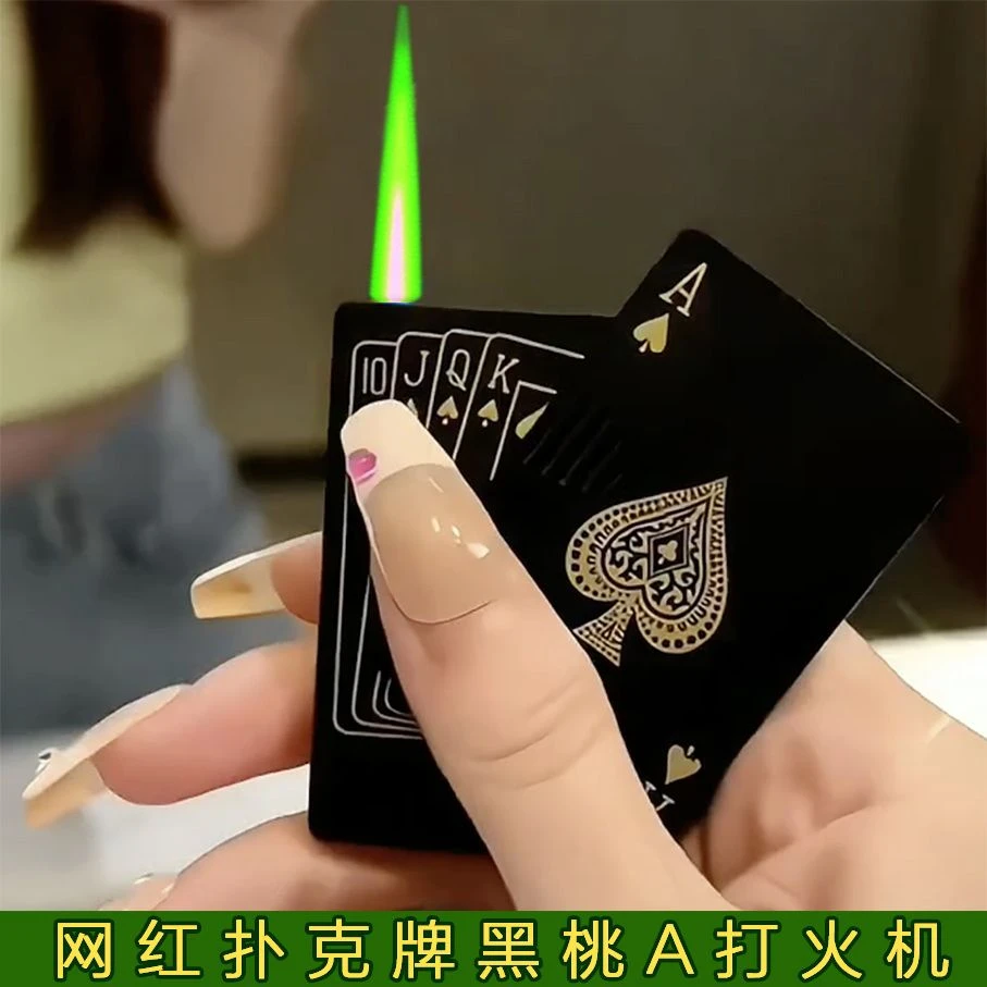 网红扑克牌打火机男士金属耐用绿焰高颜值充气个性稀奇古怪送男友