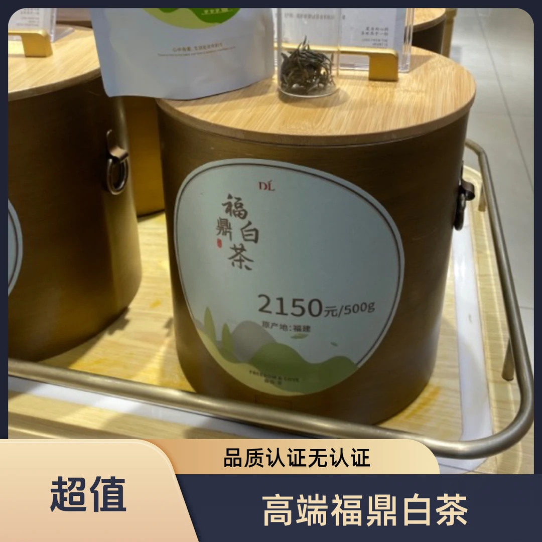 代购东来茶叶超市白毫银针白牡丹高端福鼎白茶散称茶