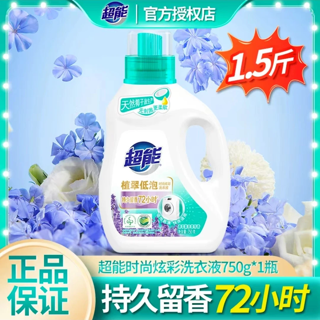 超能时尚炫彩洗衣液750g瓶装学生党薰衣草香强力去污增艳持久留香