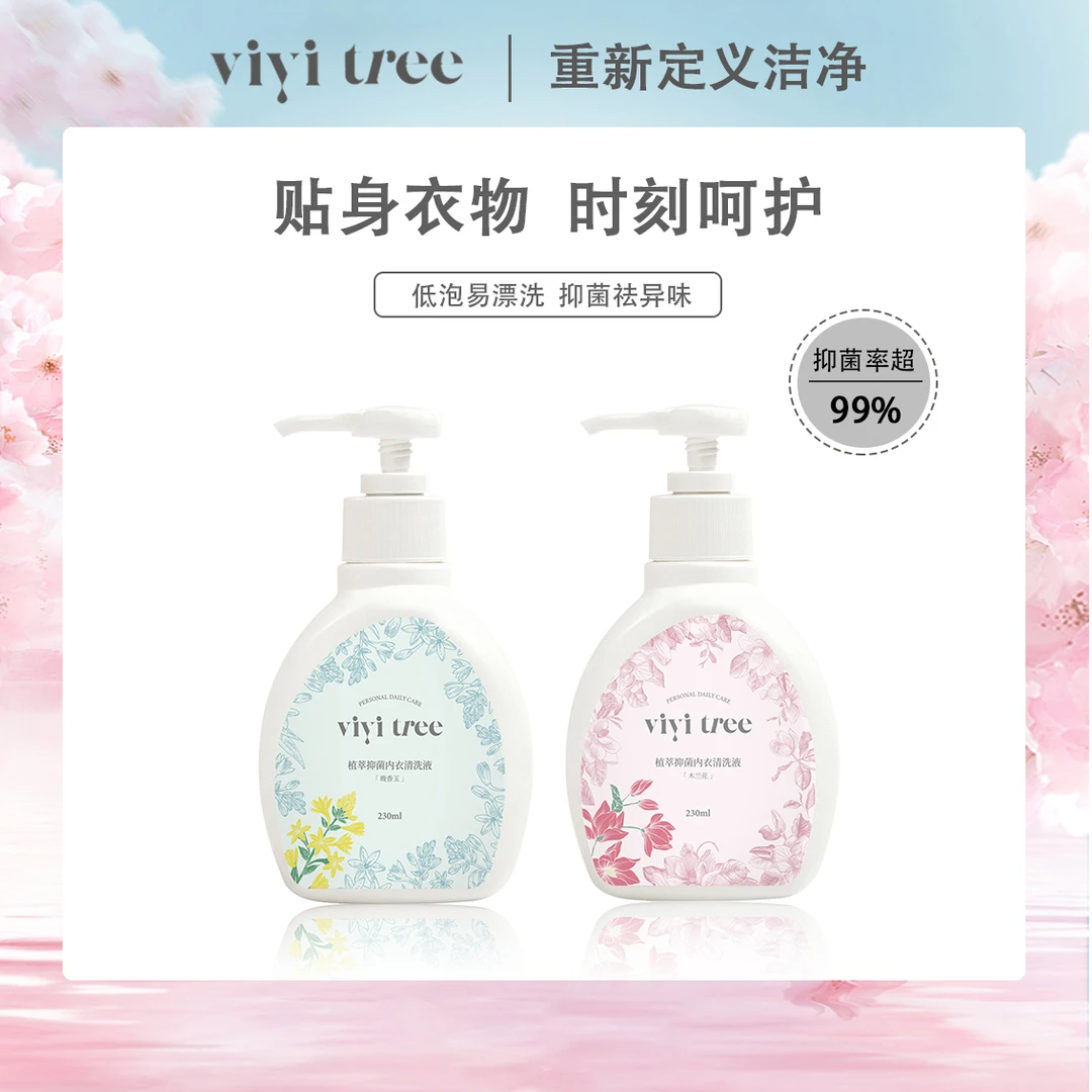 【直播间专属】vivitree植萃内衣专用洗衣液抑菌香氛母婴孕可用