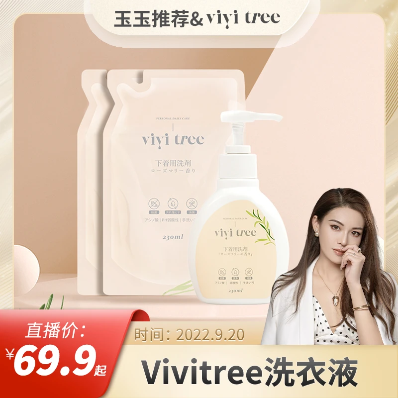 【玉玉推荐】vivitree内衣裤专用洗衣液抑菌祛味弱酸温和母婴可用