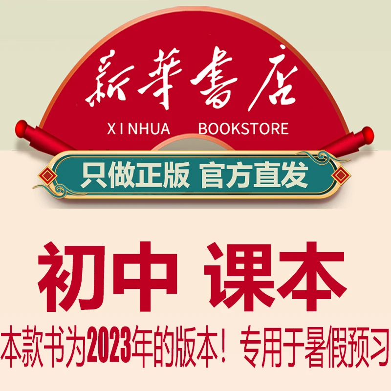 【暑假预习】2023初中七八九年级上下册语文数学英语物理化学书课本