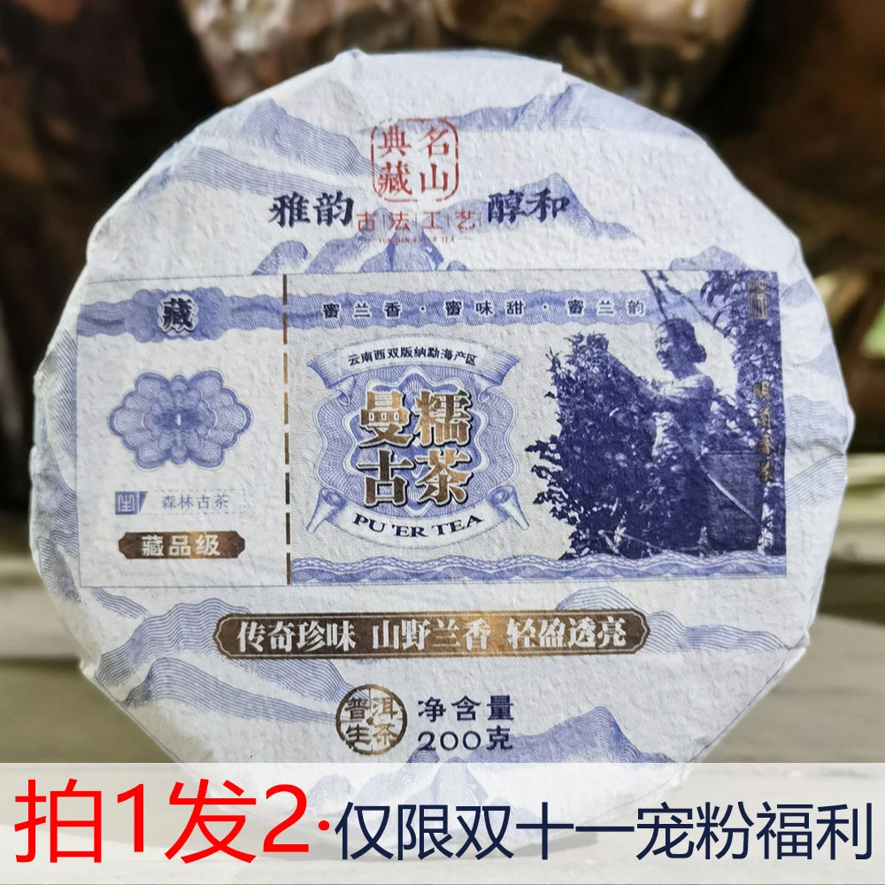 【拍1发2】2023年曼糯古茶古树普洱茶生茶饼茶200克/饼