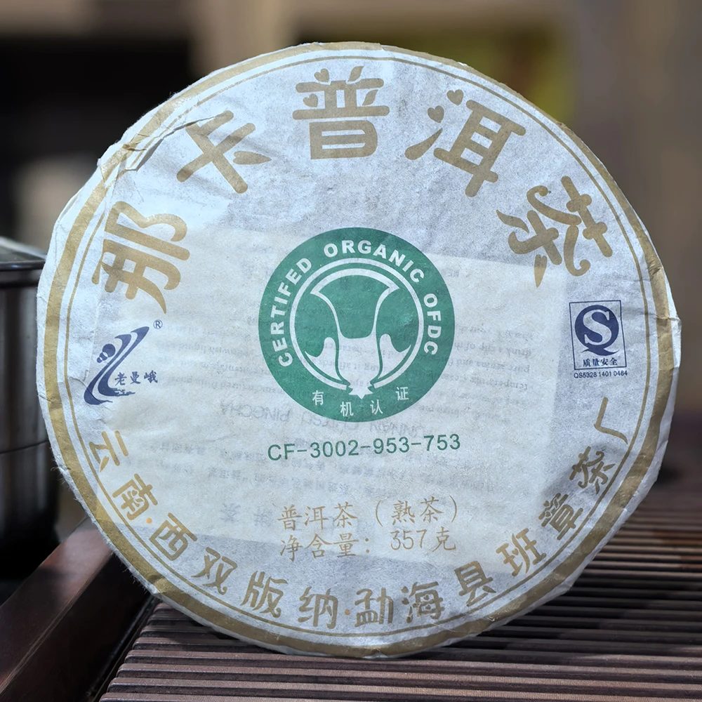 2007年那卡有机熟茶普洱茶熟茶饼茶357克茶叶