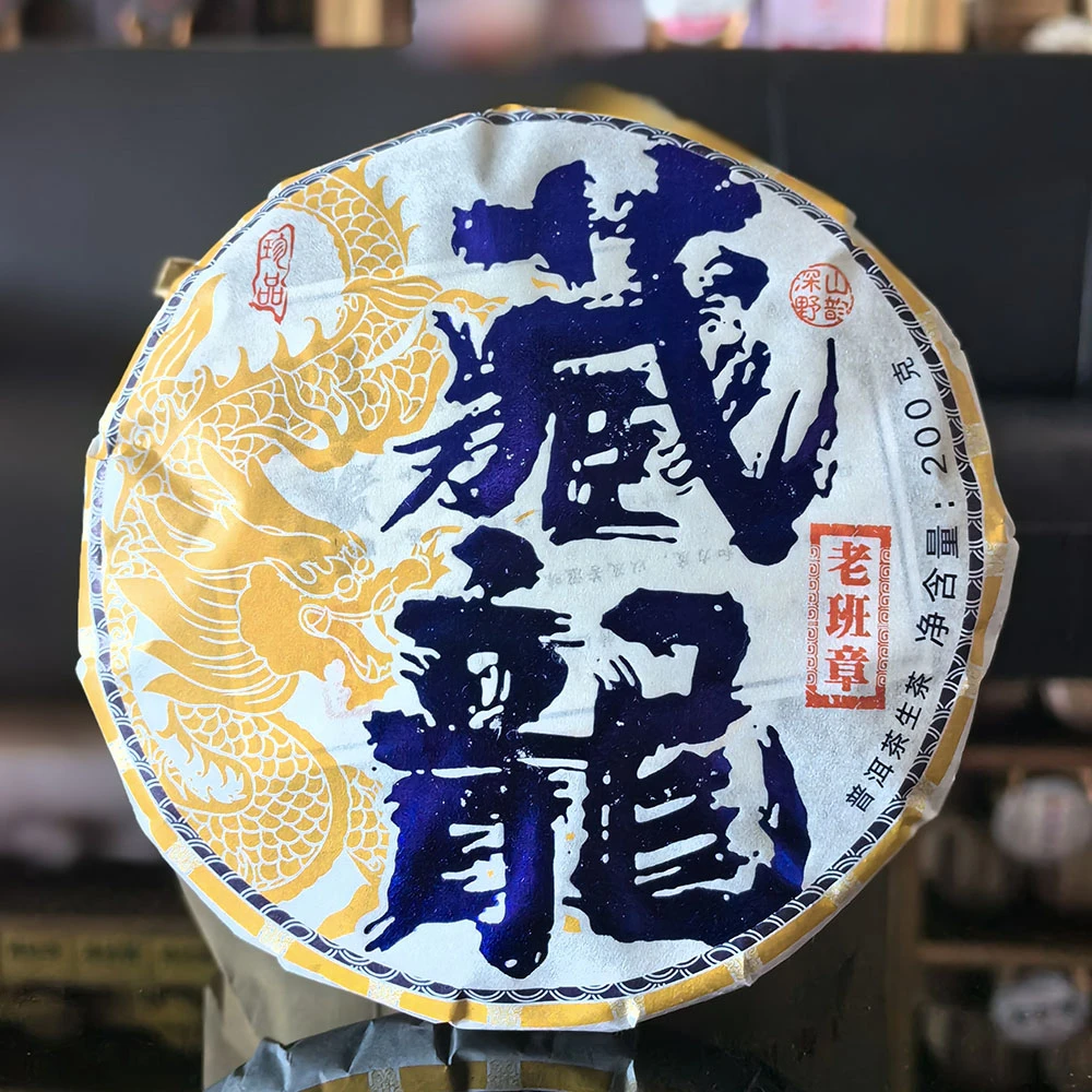 【到手6饼】2024年明前藏龙老班章普洱茶生茶老班章核心古树200克饼