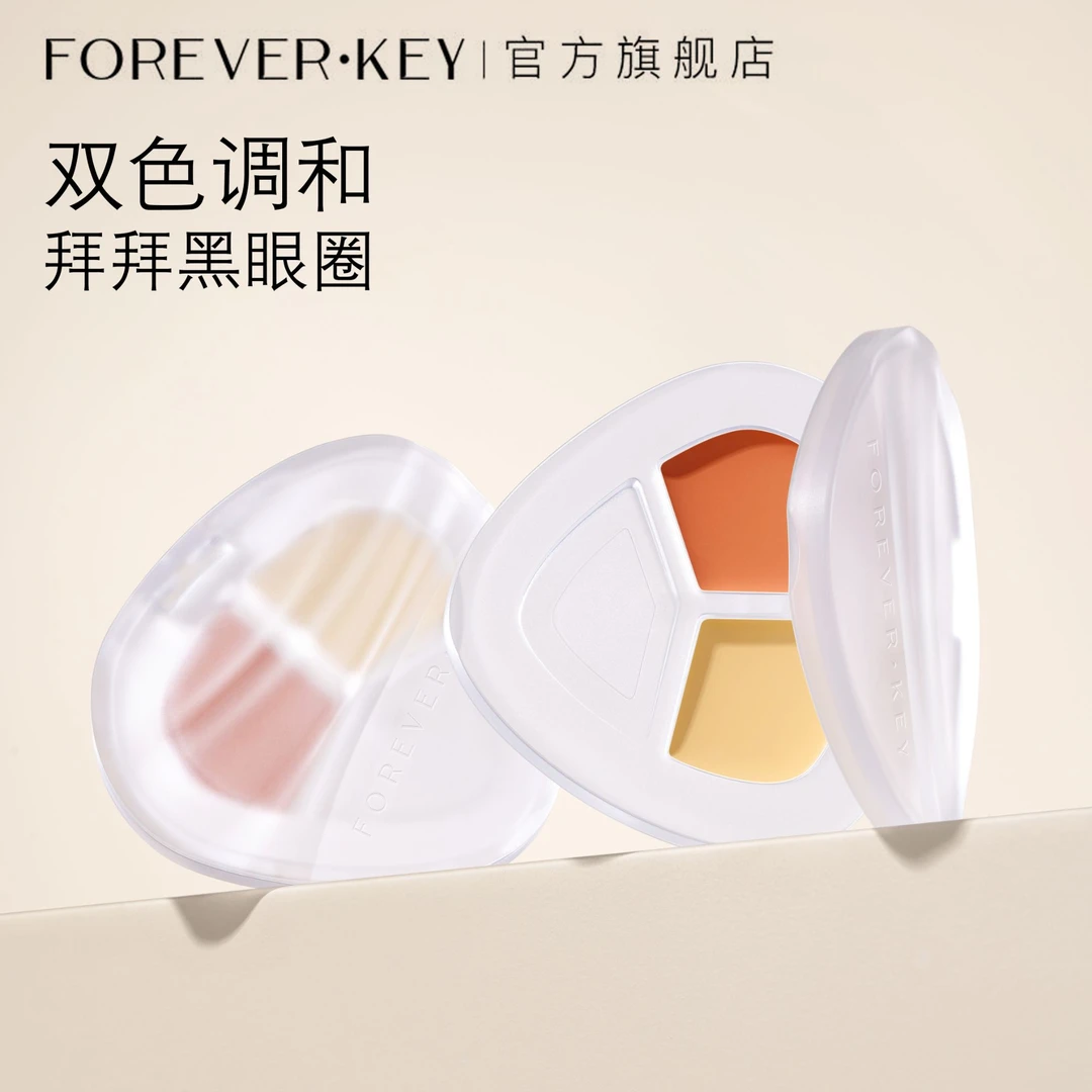 foreverkey熊猫眼遮瑕盘黑眼圈提亮均匀肤色不脱妆修饰瑕疵推荐