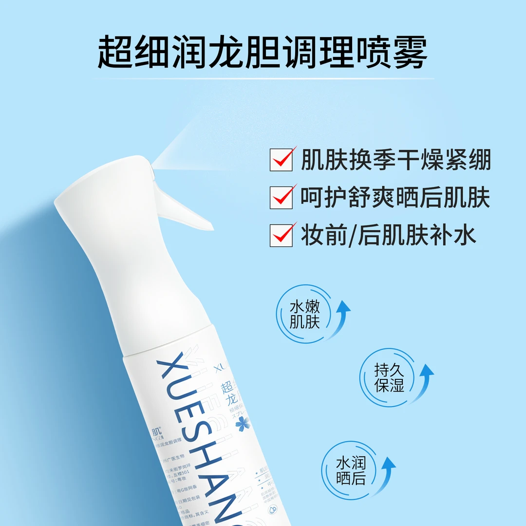 【平替好物】雪尚肌超细润龙胆调理补水喷雾