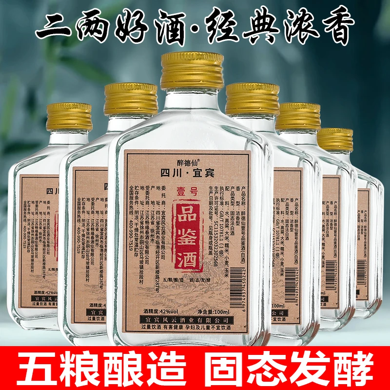 醉德仙品鉴壹号 100毫升二两经典 纯粮食白酒瓶装小酒42度100ml