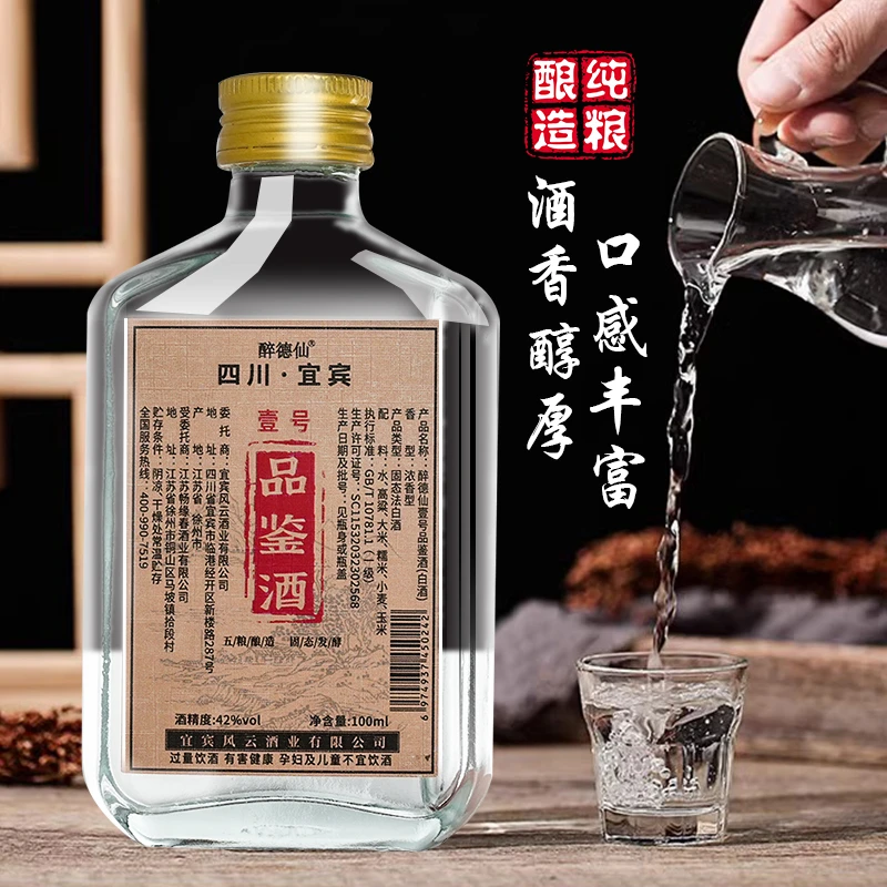 醉德仙纯粮食白酒二两小酒经典浓香型瓶装42度100毫升42度100ml