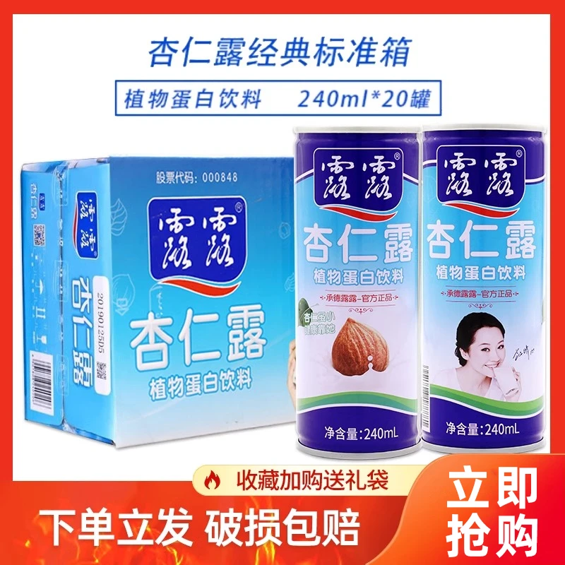 240ml*20罐 送礼承德露露杏仁露经典正品营养植物蛋白早餐杏仁奶