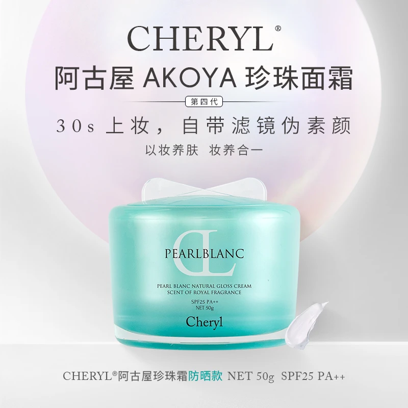 阿古屋珍珠霜｜Cheryl阿古屋UV海藻珍珠素颜霜50gSPF25 PA++