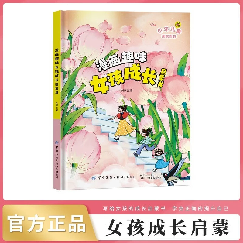 漫画趣味女孩成长启蒙书7-12岁小学生安全保护心理学早教启蒙书