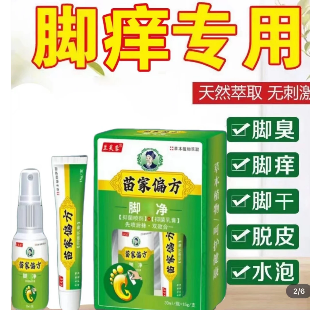 苗家偏方脚臭脚痒脚脱皮脚干裂草本抑菌止痒涂抹植物套盒